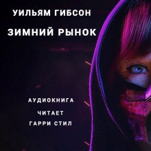 Слушать онлайн аудиокниги Зимний рынок Аудиокнига Зимний рынок