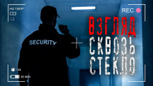 Аудиокнига Взгляд сквозь стекло