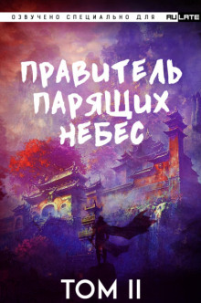 Аудиокнига Правитель Парящих Небес. Том 2