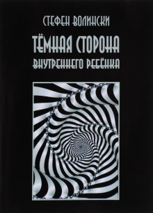 Слушать онлайн аудиокниги Тёмная сторона внутреннего ребенка Аудиокнига Тёмная сторона внутреннего ребенка