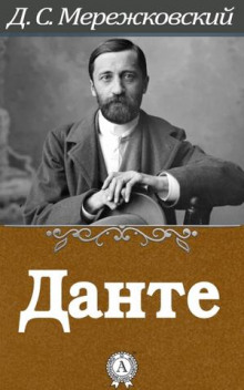 слушать аудиокнигу Данте Аудиокнига Данте