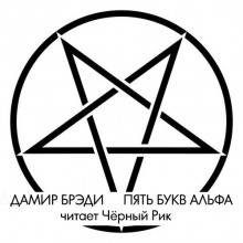 Слушать онлайн аудиокниги Пять букв Альфа Аудиокнига Пять букв Альфа