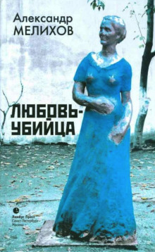 Слушать онлайн аудиокниги Любовь-убийца Аудиокнига Любовь-убийца