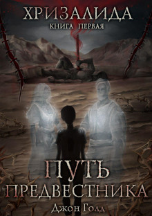 слушать аудиокнигу Путь Предвестника Аудиокнига Путь Предвестника