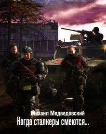 Слушать онлайн аудиокниги S.T.A.L.K.E.R. Когда сталкеры смеются Аудиокнига S.T.A.L.K.E.R. Когда сталкеры смеются