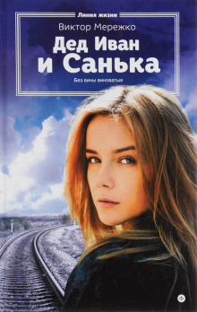 Слушать онлайн аудиокниги Дед Иван и Санька Аудиокнига Дед Иван и Санька