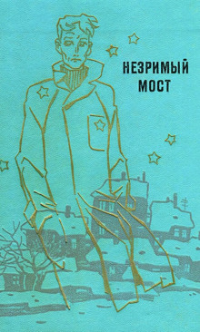 Слушать онлайн аудиокниги Незримый мост Аудиокнига Незримый мост
