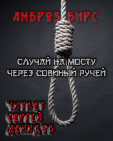 Слушать онлайн аудиокниги Случай на мосту через Совиный ручей Аудиокнига Случай на мосту через Совиный ручей