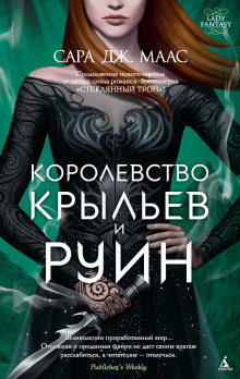 Слушать онлайн аудиокниги Королевство крыльев и руин Аудиокнига Королевство крыльев и руин