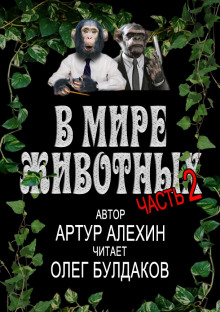 Аудиокнига В мире животных. Часть 2