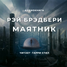 Слушать онлайн аудиокниги Маятник Аудиокнига Маятник