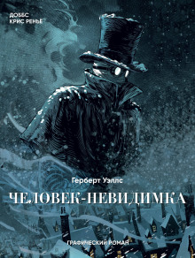 Слушать онлайн аудиокниги Человек-невидимка Аудиокнига Человек-невидимка
