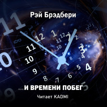 Слушать онлайн аудиокниги …И времени побег Аудиокнига …И времени побег