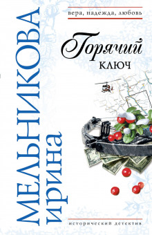 Слушать онлайн аудиокниги Горячий ключ Аудиокнига Горячий ключ