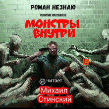 Слушать онлайн аудиокниги Монстры внутри Аудиокнига Монстры внутри
