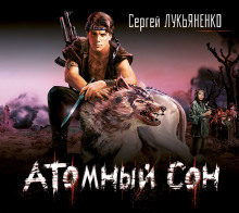 Аудиокнига Атомный сон