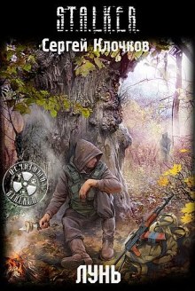 Слушать онлайн аудиокниги S.T.A.L.K.E.R. Лунь Аудиокнига S.T.A.L.K.E.R. Лунь