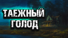 Слушать онлайн аудиокниги Таежный голод Аудиокнига Таежный голод