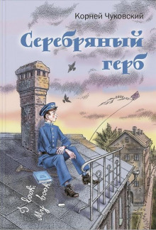 Слушать онлайн аудиокниги Серебряный герб Аудиокнига Серебряный герб