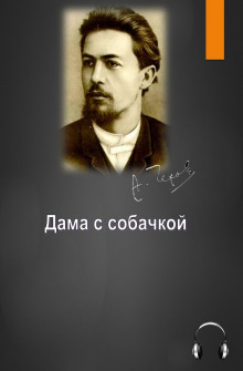 Слушать онлайн аудиокниги Дама с собачкой Аудиокнига Дама с собачкой