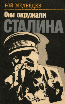 слушать аудиокнигу Они окружали Сталина Аудиокнига Они окружали Сталина