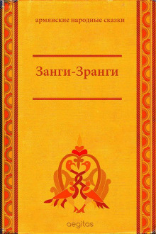 Аудиокнига Занги-Зранги