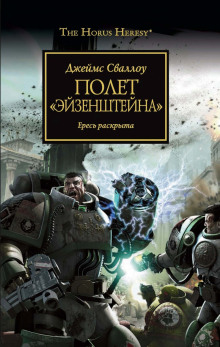 Аудиокнига Полёт «Эйзенштейна»