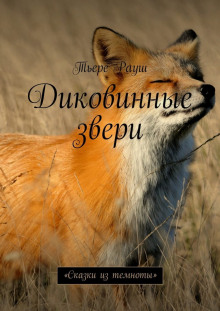 Аудиокнига Диковинные звери