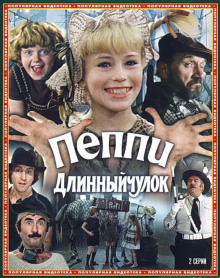 Слушать онлайн аудиокниги Пеппи Длинный Чулок Аудиокнига Пеппи Длинный Чулок