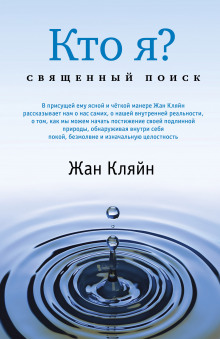 Аудиокнига Кто я? Священный поиск