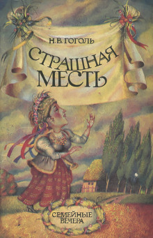 Слушать онлайн аудиокниги Страшная месть Аудиокнига Страшная месть