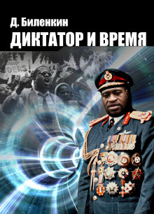 Слушать онлайн аудиокниги Диктатор и время Аудиокнига Диктатор и время