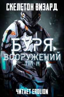 Аудиокнига Буря Вооружений. Том 14