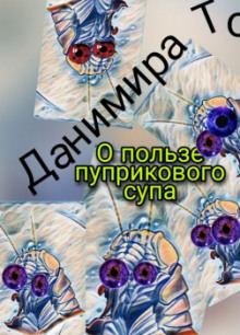 слушать аудиокнигу О пользе пуприкового супа Аудиокнига О пользе пуприкового супа