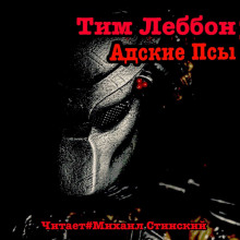 слушать аудиокнигу Адские Псы Аудиокнига Адские Псы