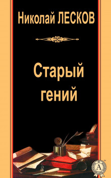 Слушать онлайн аудиокниги Старый гений Аудиокнига Старый гений