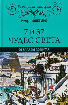 слушать аудиокнигу 7 и 37 чудес света. От Эллады до Китая Аудиокнига 7 и 37 чудес света. От Эллады до Китая