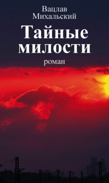 Слушать онлайн аудиокниги Тайные милости Аудиокнига Тайные милости