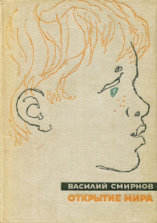 слушать аудиокнигу Открытие мира. Книга 5 Аудиокнига Открытие мира. Книга 5