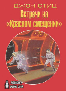 Слушать онлайн аудиокниги Встречи на «Красном смещении» Аудиокнига Встречи на «Красном смещении»