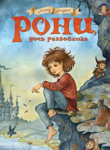 Слушать онлайн аудиокниги Рони, дочь разбойника Аудиокнига Рони, дочь разбойника