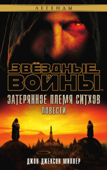 Слушать онлайн аудиокниги Затерянное племя ситхов Аудиокнига Затерянное племя ситхов