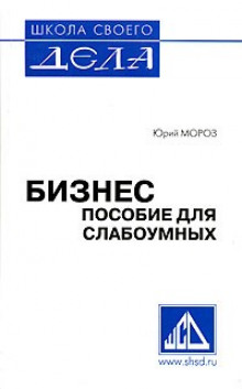 слушать аудиокнигу Пособие для слабоумных Аудиокнига Пособие для слабоумных