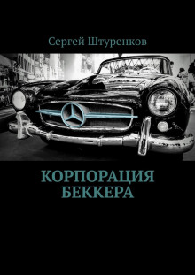 Аудиокнига Корпорация Беккера