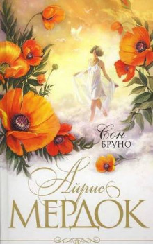 слушать аудиокнигу Сон Бруно Аудиокнига Сон Бруно