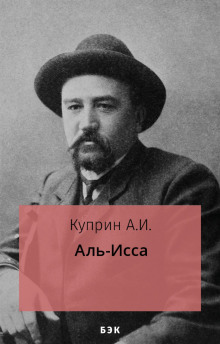 Слушать онлайн аудиокниги Аль-Исса Аудиокнига Аль-Исса