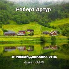 слушать аудиокнигу Упрямый дядюшка Отис Аудиокнига Упрямый дядюшка Отис
