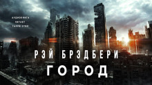 Слушать онлайн аудиокниги Город Аудиокнига Город