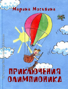 Аудиокнига Приключения Олимпионика