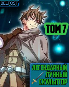 Слушать онлайн аудиокниги Легендарный Лунный Скульптор. Том 7 Аудиокнига Легендарный Лунный Скульптор. Том 7